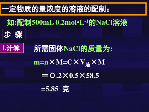 一定物质的量浓度溶液的配制