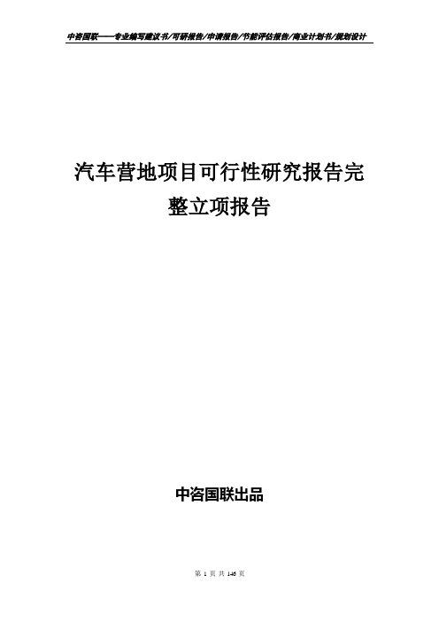 汽车营地项目可行性研究报告完整立项报告