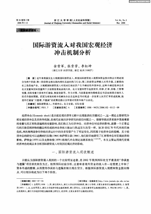 国际游资流入对我国宏观经济冲击机制分析