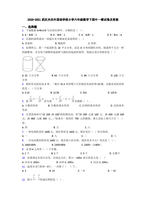 2020-2021武汉光谷外国语学校小学六年级数学下期中一模试卷及答案