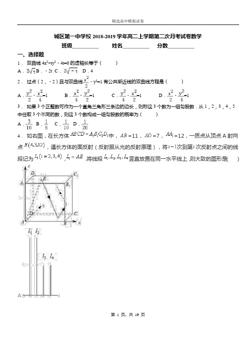 城区第一中学校2018-2019学年高二上学期第二次月考试卷数学(4)