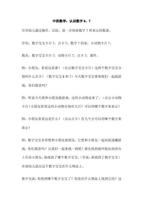 中班数学：认识数字6、7