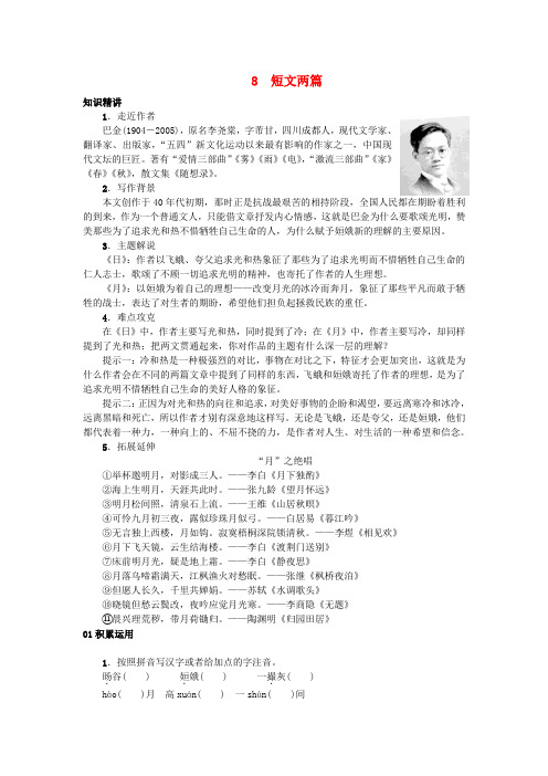 新人教版八年级语文下册第二单元8《短文两篇》习题