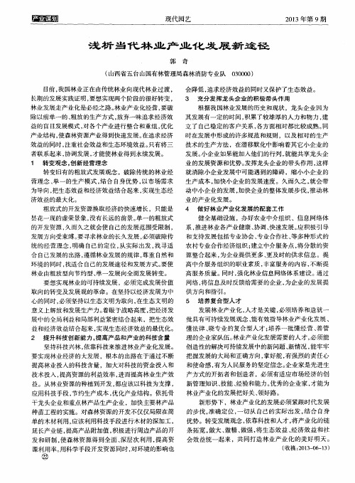 浅析当代林业产业化发展新途径