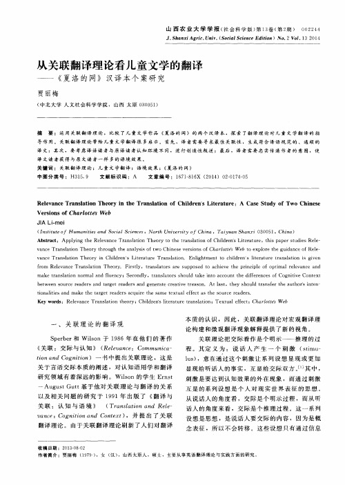 从关联翻译理论看儿童文学的翻译——《夏洛的网》汉译本个案研究