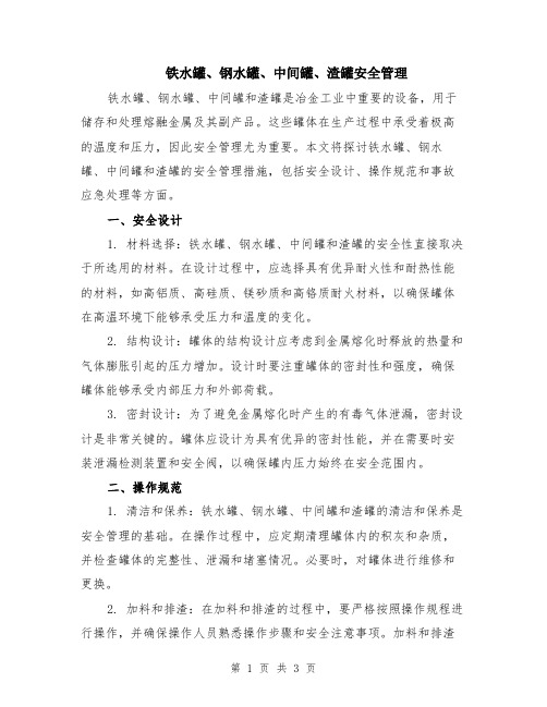 铁水罐、钢水罐、中间罐、渣罐安全管理