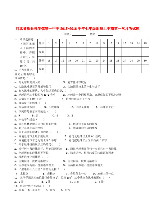 河北省沧县杜生镇第一中学七年级地理上学期第一次月考试题(无答案) 新人教版