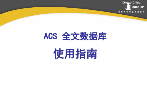 科技文献检索ACS