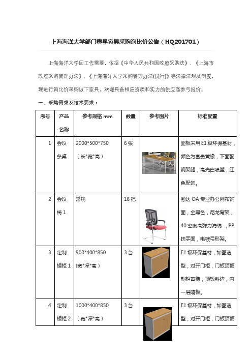 上海海洋大学部门零星家具采购询比价公告HQ201701