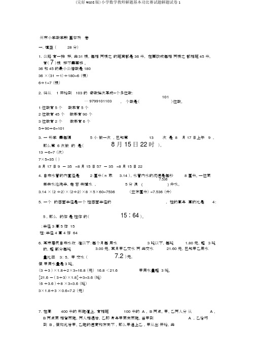 (完整word版)小学数学教师解题基本功竞赛试题解题试卷1