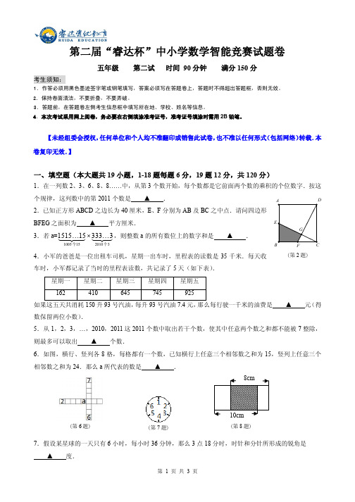 五年级第二届“睿达杯”数学智能竞赛二试试卷