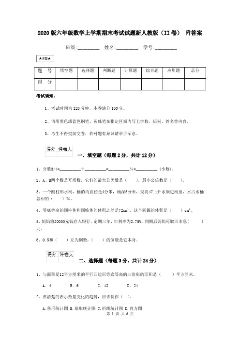 2020版六年级数学上学期期末考试试题新人教版(II卷) 附答案