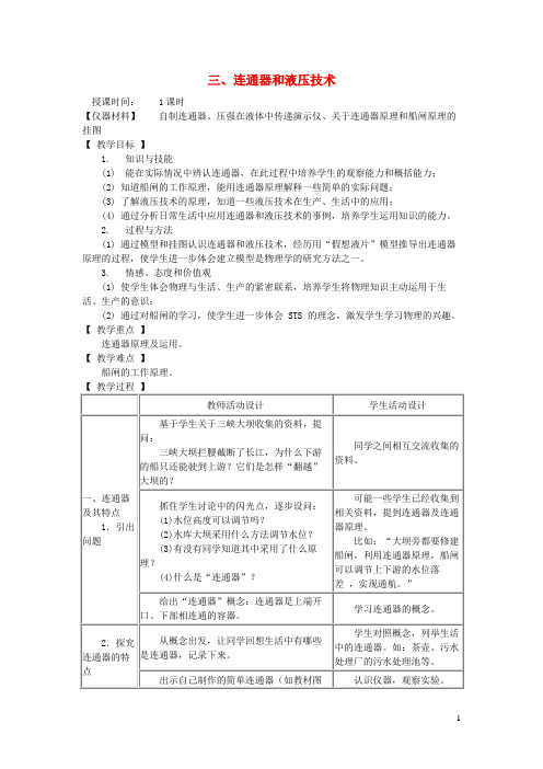 高港区第八中学八年级物理下册9.3连通器和液压技术教案教科版