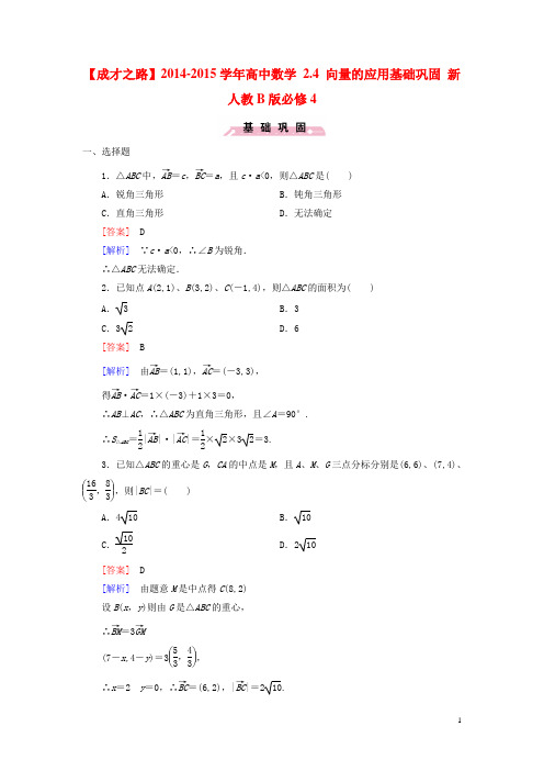 【成才之路】高中数学 2.4 向量的应用基础巩固 新人教B版必修4