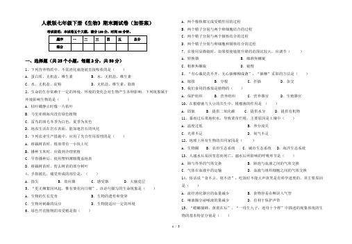 人教版七年级下册《生物》期末测试卷(加答案)