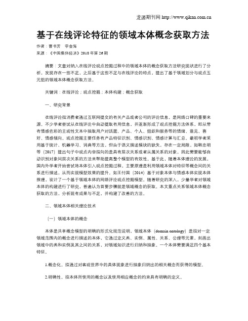 基于在线评论特征的领域本体概念获取方法