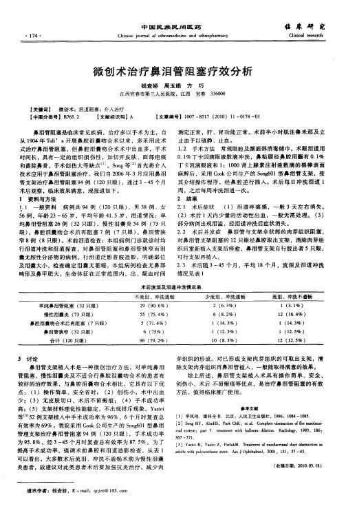 微创术治疗鼻泪管阻塞疗效分析