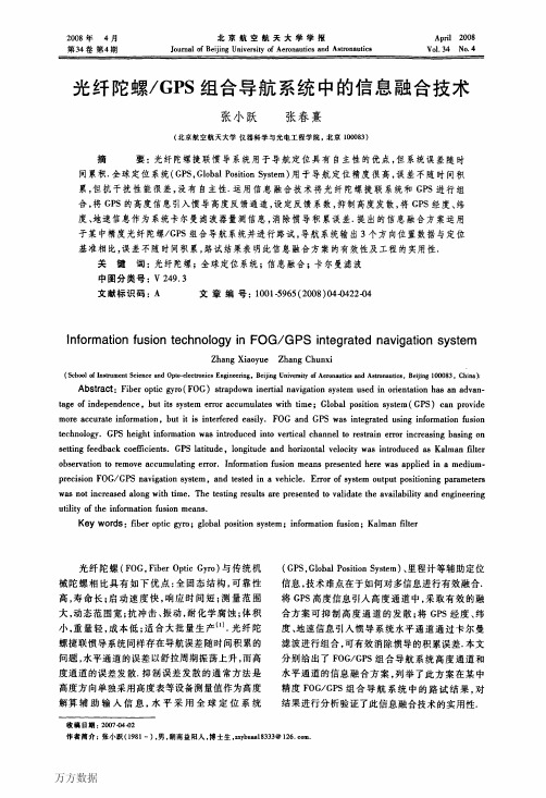 光纤陀螺GPS组合导航系统中的信息融合技术