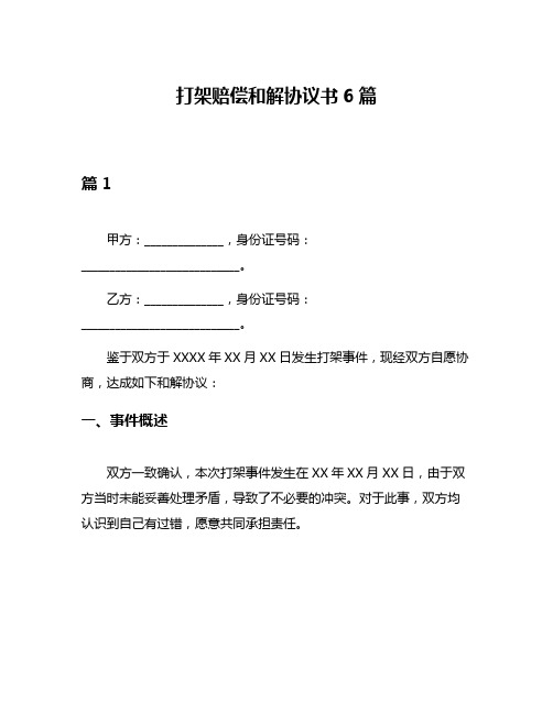 打架赔偿和解协议书6篇