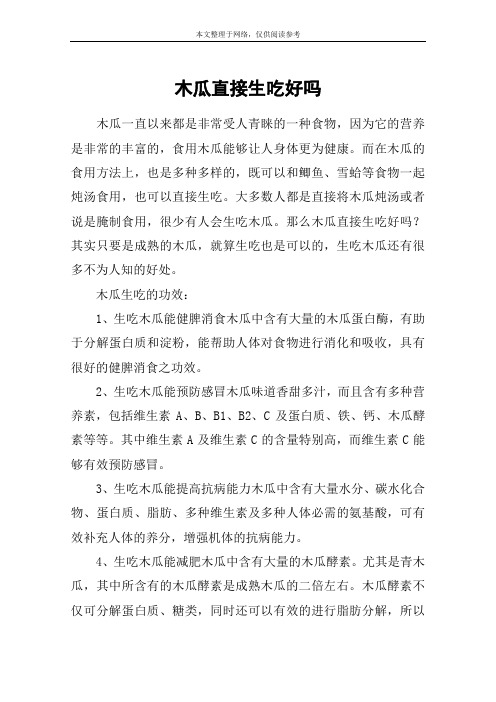 木瓜直接生吃好吗