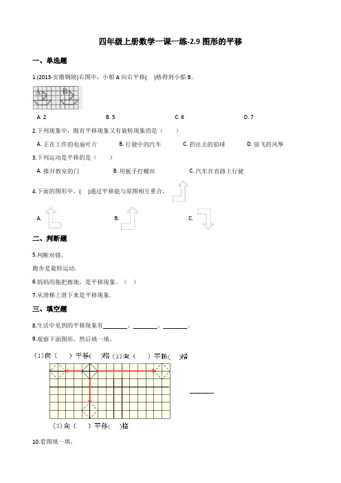 四年级上册数学一课一练-2.9图形的平移 浙教版(含答案)