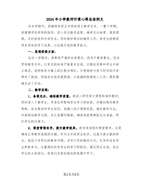 2024年小学教师听课心得总结例文（四篇）