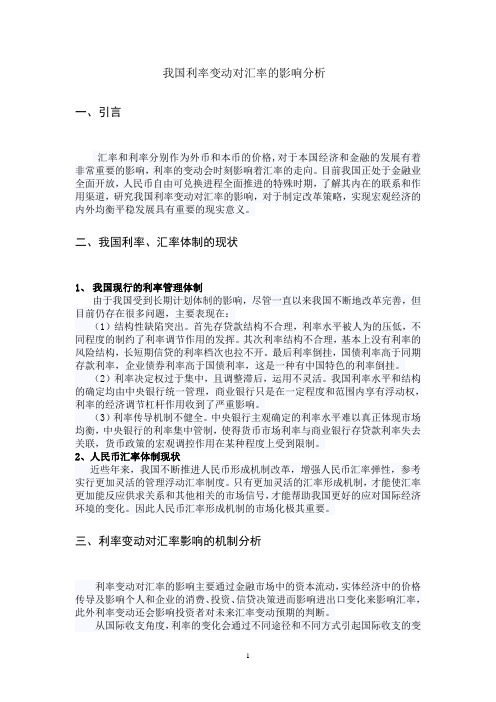 利率变动对汇率的影响分析