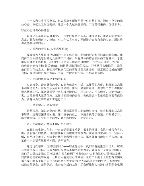 职业心态培训心得体会_职业心态教育工作总结