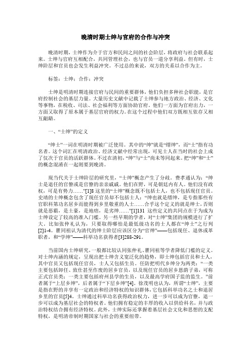 晚清时期士绅与官府的合作与冲突