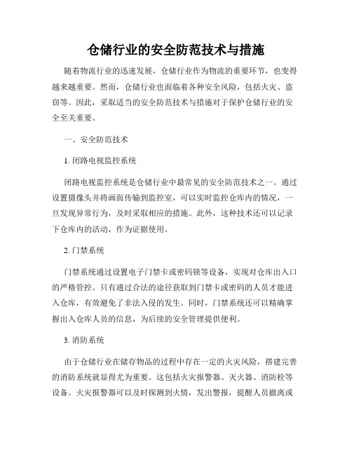 仓储行业的安全防范技术与措施