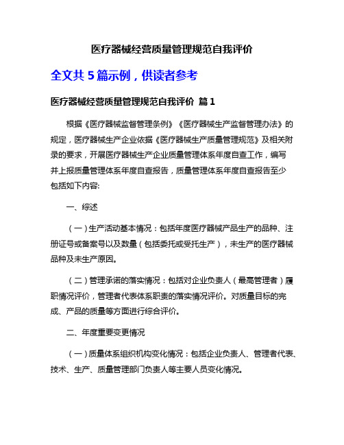 医疗器械经营质量管理规范自我评价