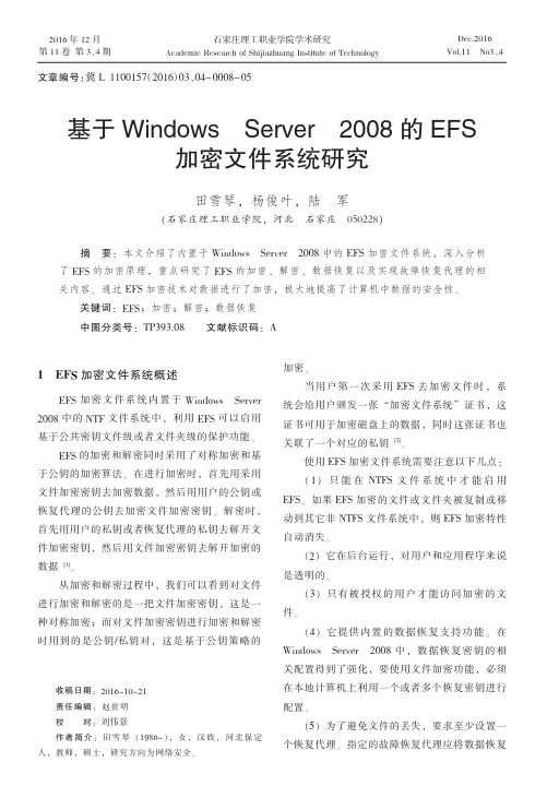 基于Windows Server 2008的EFS加密文件系统研究