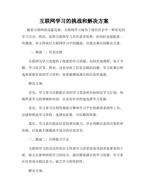 互联网学习的挑战和解决方案