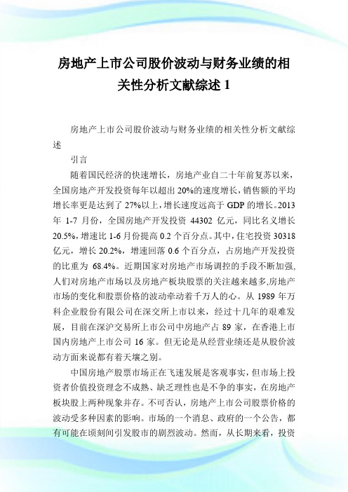 回馈一篇房地产上市企业股价波动与财务业绩的相关性分析文献综述1.doc