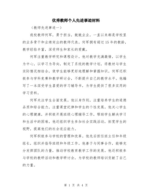 优秀教师个人先进事迹材料