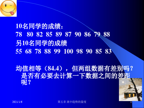 社会统计学5离中趋势的量度精品PPT课件