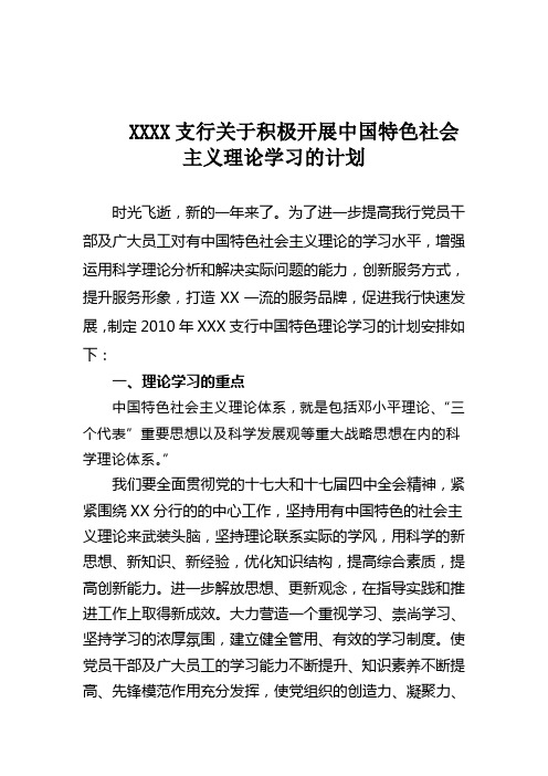 XX年XXX关于积极开展中国特色社会主义理论学习的计划