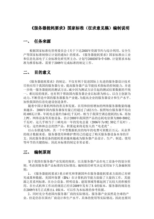 服务器能耗要求国家标准征求意见稿编制说明