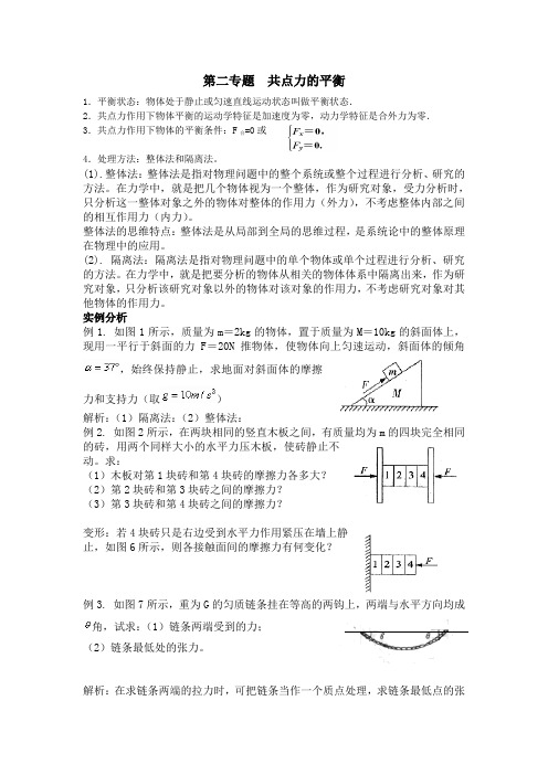 共点力平衡静力平衡