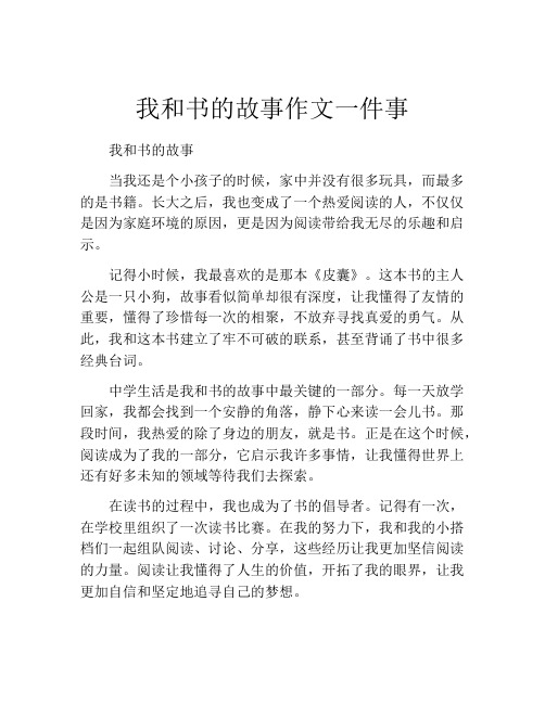 我和书的故事作文一件事