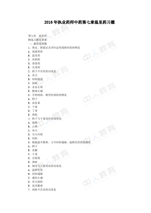 2016年执业药师中药第七章温里药习题