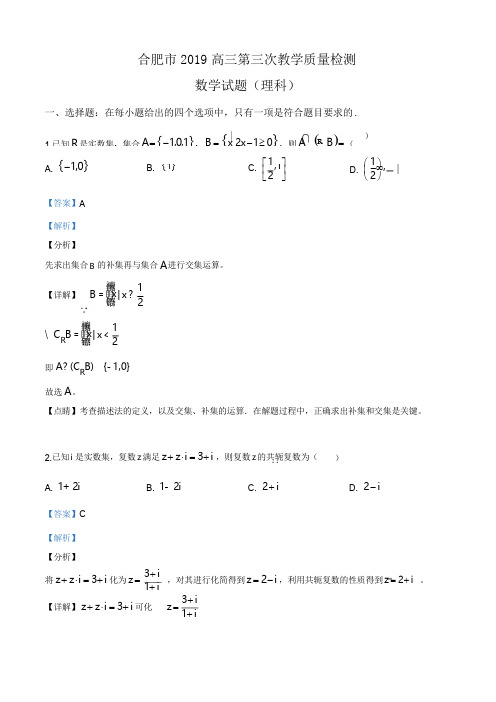 安徽省合肥市2019届高三第三次教学质量检测数学理科试题(解析版)