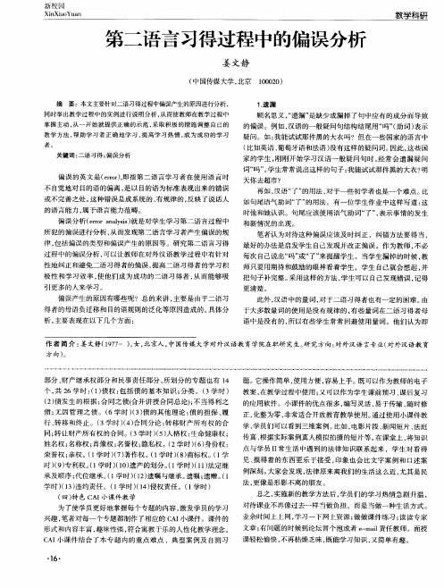 第二语言习得过程中的偏误分析