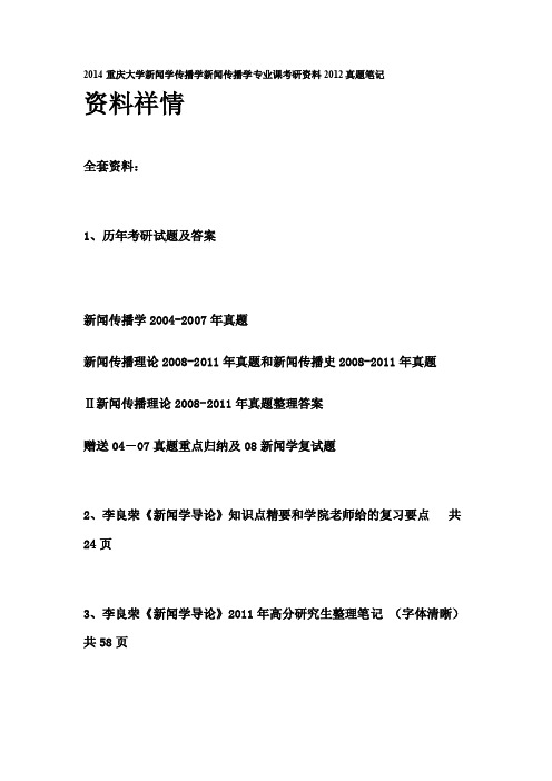 2014重庆大学新闻传播学考研资料真题答案参考书目