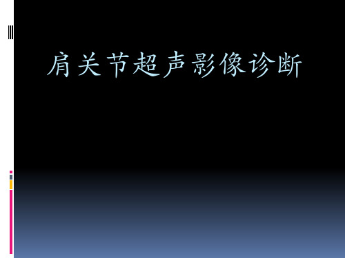 肩关节超声诊断