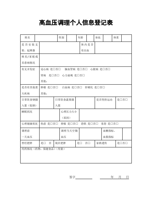 高血压调理个人信息登记表