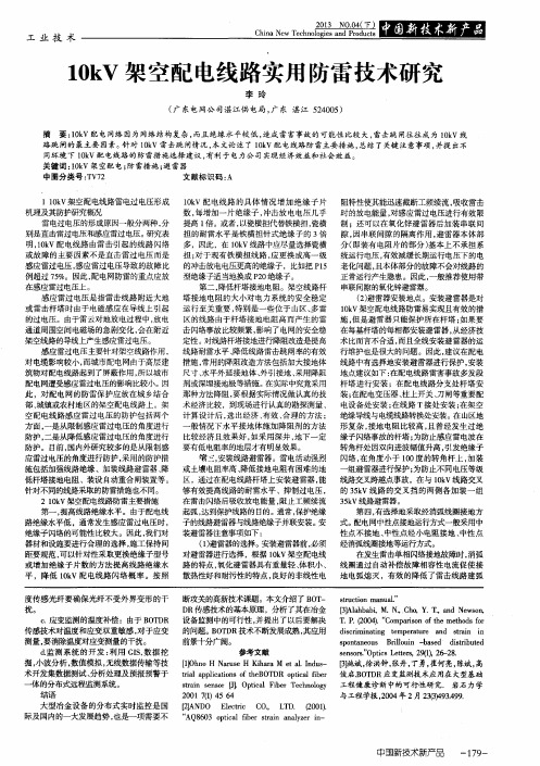 10kV架空配电线路实用防雷技术研究