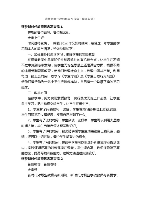 逐梦新时代教师代表发言稿（精选5篇）