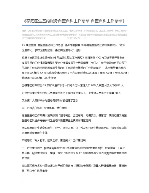 家庭医生签约服务自查自纠工作总结 自查自纠工作总结