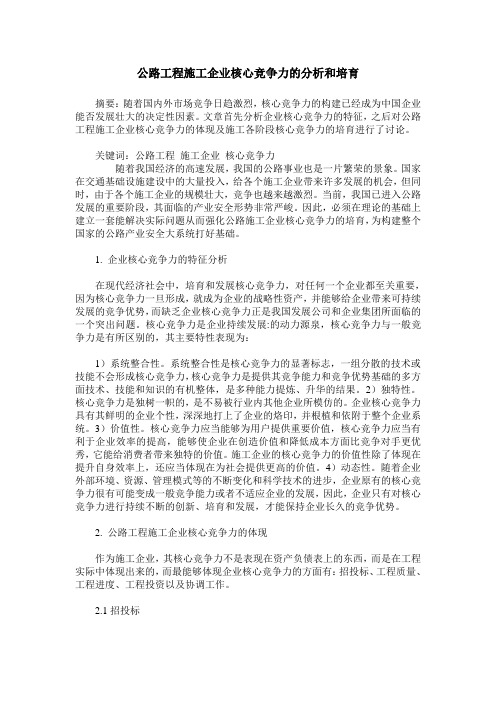 公路工程施工企业核心竞争力的分析和培育